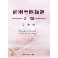 正版新书]安全卷-商用电器标准汇编全国家用电器标准化技术委员