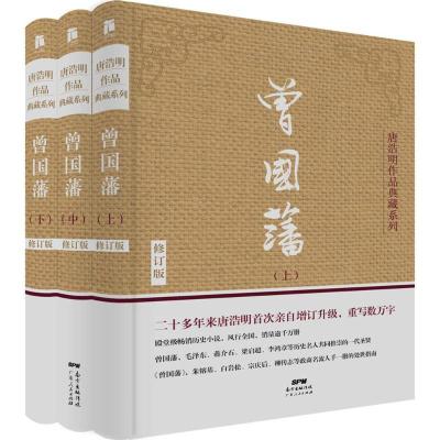 正版新书]曾国藩(全3册)唐浩明 著9787218109008