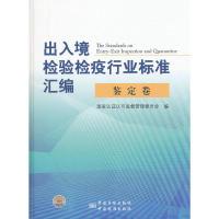 正版新书]出入境检验检疫行业标准汇编鉴定卷朱金福//邹兴伟9787