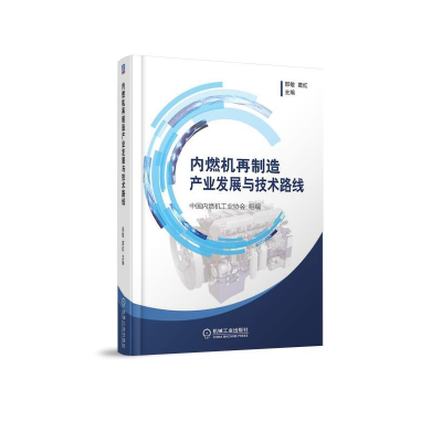 正版新书]内燃机再制造产业发展与技术路线中国内燃机工业协会97