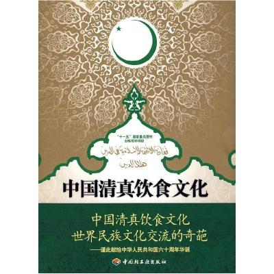 正版新书]中国清真饮食文化-“十一五”国家重点图书出版规划项