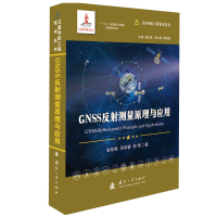 正版新书]GNSS反射测量原理与应用金双根,吴学睿,邱辉9787118121