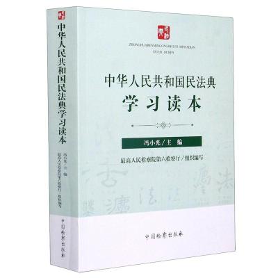 正版新书]中华人民公和国民法典学习读本不详9787510224423