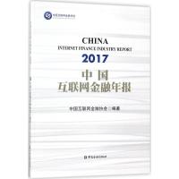 正版新书]中国互联网金融年报(2017)中国互联网金融协会97875049