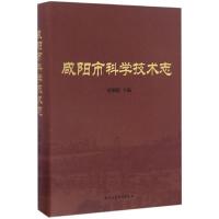 正版新书]咸阳市科学技术志贾钢涛9787516183458