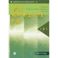 正版新书]实用塑料制品标准手册(下)全国塑料制品标准化技术委员