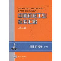 正版新书]中国机械工业标准汇编(第二版)全国起重机械标准化技