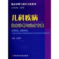 正版新书]儿科疾病临床诊断与治疗方案庄思齐9787502364779