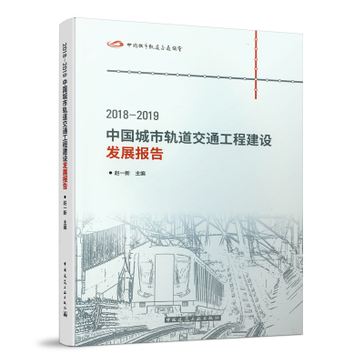 正版新书]2018-2019中国城市轨道交通工程建设发展报告编者:赵一