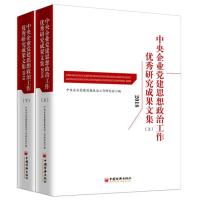 正版新书](2018)中央企业党建思想政治工作优秀研究成果文集中央