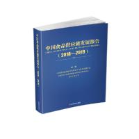 正版新书]中国食品供应链发展报告(2018-2019)中国副食流通协会