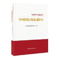 正版新书]中国国际税收40年中国国际税收研究会著9787567807600