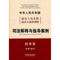 正版新书]民事卷-中华人民共和国最高人民法院最高人民检察院司