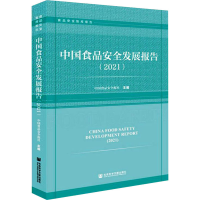 正版新书]中国食品安全发展报告(2021)中国食品安全报社97875201