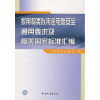 正版新书]家用和类似用途电器安全通用要求及相关国家标准汇编中