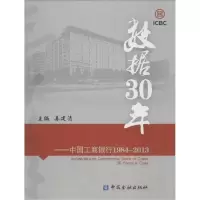 正版新书]数据30年:中国工商银行.1984-2013姜建清 主编978750