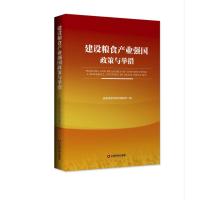 正版新书]建设粮食产业强国政策与举措国家粮食与物资储备局9787