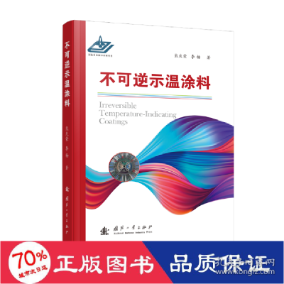 正版新书]不可逆示温涂料 新材料 熊庆荣,李杨 新华熊庆荣,李杨9