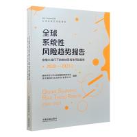 正版新书]2020—2021年系统性风险趋势报告:疫情大流行下的系统