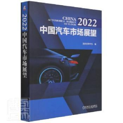 正版新书]2022中国汽车市场展望者_徐长明责_彦青春雨机械工业出