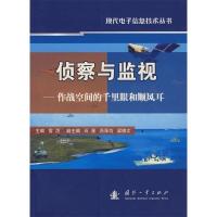 正版新书]侦察与监视——作战空间的千里眼和顺风耳雷厉97871180