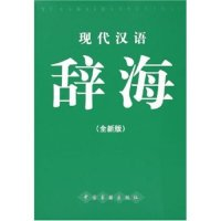 正版新书]现代汉语辞海(全新版)(精)现代汉语辞海编辑委员会9787