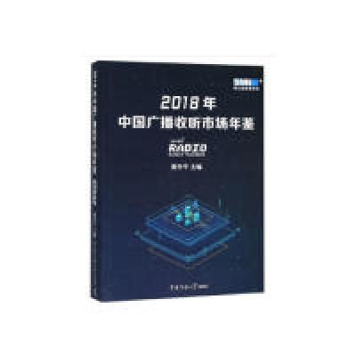 正版新书]2018年中国广播收听市场年鉴黄学平 编9787565723575