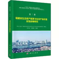 正版新书]福建省生态资产核算与生态产品价值实现战略研究吴丰昌