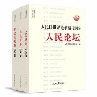 正版新书]人民日报评论年编·2019 人民论坛 人民时评 评论员观察