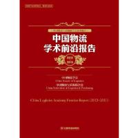 正版新书]中国物流学术前沿报告2012-2013中国物流学会,中国物