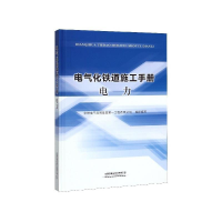 正版新书]电气化铁道施工手册:电力中铁电气化局集团第一工程有