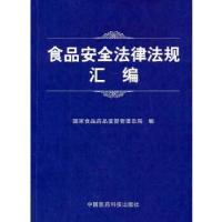 正版新书]食品安全法律法规汇编国家食品药品监督管理总局978750