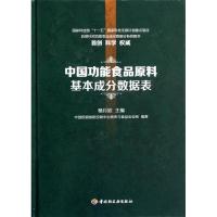 正版新书]中国功能食品原料基本成分数据表杨月欣9787501989478