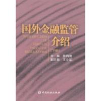 正版新书]国外金融监管介绍-(上下册)王立军.9787504955227