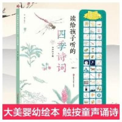 正版新书]读给孩子听的四季诗词(pikids皮克有声玩具书)张克中