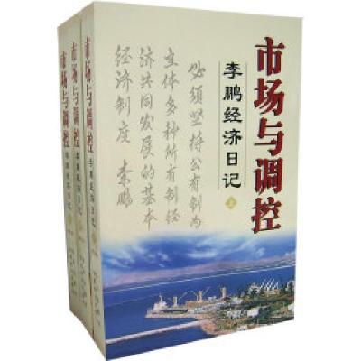 正版新书]市场与调控李鹏经济日记(上中下册)李鹏9787501178681