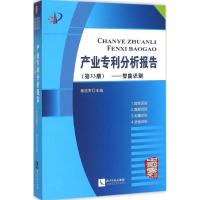 正版新书]产业专利分析报告(第33册智能识别)杨铁军9787513033