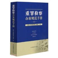 正版新书]重罪检查办案规范手册人民检察院第二检察厅 编9787510