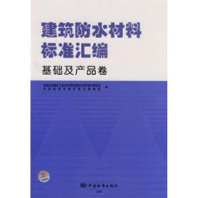 正版新书]建筑防水材料标准汇编基础及产品卷苏州金属矿工业设计