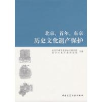 正版新书]北京、首尔、东京历史文化遗产保护北京市城市规划设计