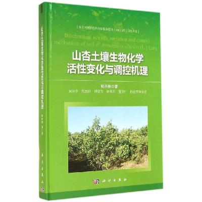 正版新书]山杏土壤生物化学活性变化与调控机理杨承栋9787030418