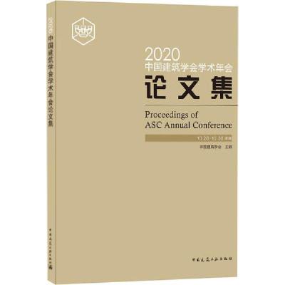 正版新书]2020中国建筑学会学术年会论文集中国建筑学会97871122