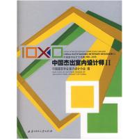 正版新书]中国杰出室内设计师Ⅱ(中国室内设计大奖赛1998-2008)