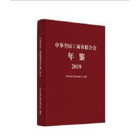 正版新书]中华全国工商业联合会年鉴(2019)(精)中华全国工商业联