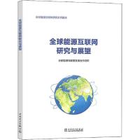 正版新书]全球能源互联网研究与展望全球能源互联网发展合作组织