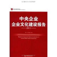 正版新书]2011中央企业企业文化建设报告黎群9787513603133