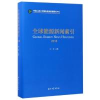 正版新书]全球能源新闻索引(2016)(精)刘旭9787518318285