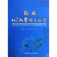 正版新书]临床心血管综合征学(精)肖传实//张开滋//刘权章978750