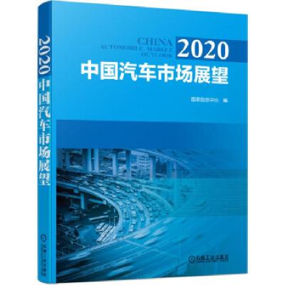 正版新书]2020中国汽车市场展望国家信息中心 著9787111651185