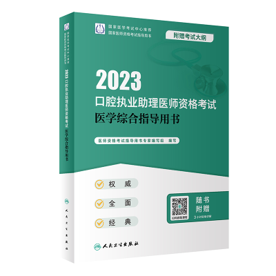 正版新书]人卫版·2023口腔执业助理医师资格考试医学综合指导用